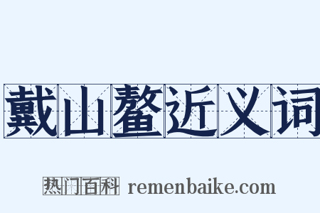 戴山鳌近义词是什么意思的图片